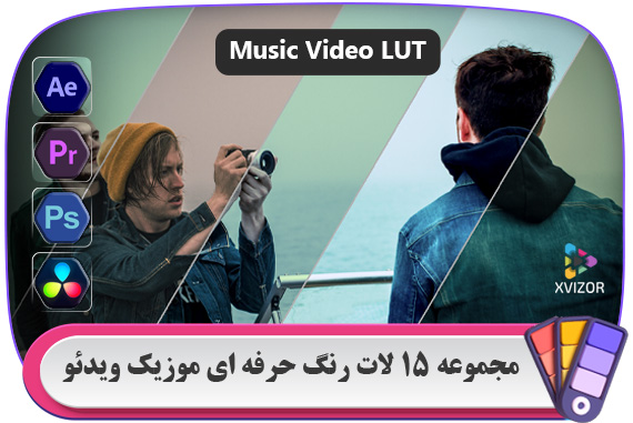پک 15 لات (LUT) رنگ حرفه ای موزیک ویدئو